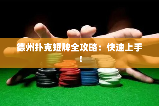 德州撲克短牌全攻略：快速上手！
