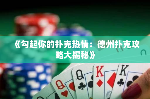 《勾起你的撲克熱情：德州撲克攻略大揭秘》