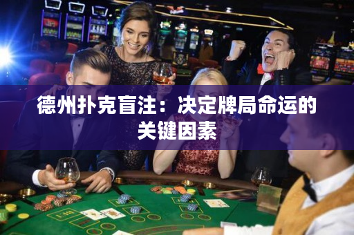德州撲克盲注：決定牌局命運的關鍵因素