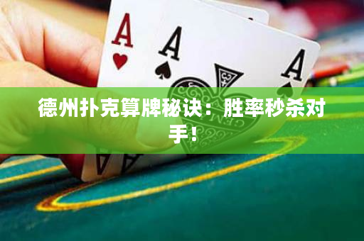 德州撲克算牌秘訣：勝率秒殺對手！