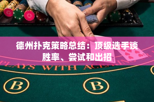德州撲克策略總結(jié)：頂級選手談勝率、嘗試和出招