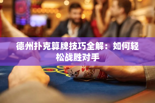 德州撲克算牌技巧全解：如何輕松戰(zhàn)勝對(duì)手