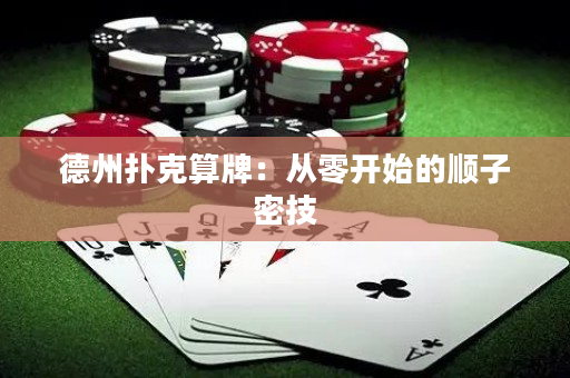 德州撲克算牌：從零開始的順子密技