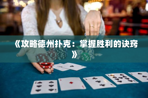 《攻略德州撲克：掌握勝利的訣竅》