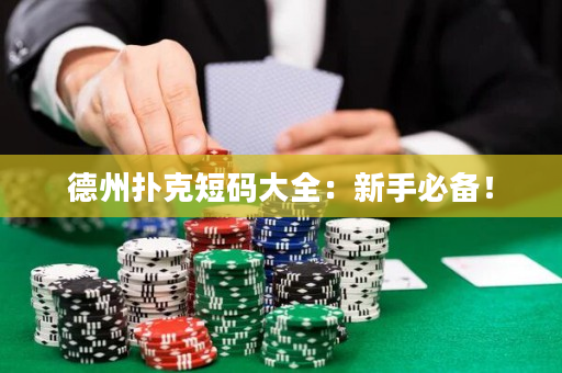 德州撲克短碼大全：新手必備！
