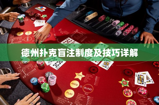 德州撲克盲注制度及技巧詳解
