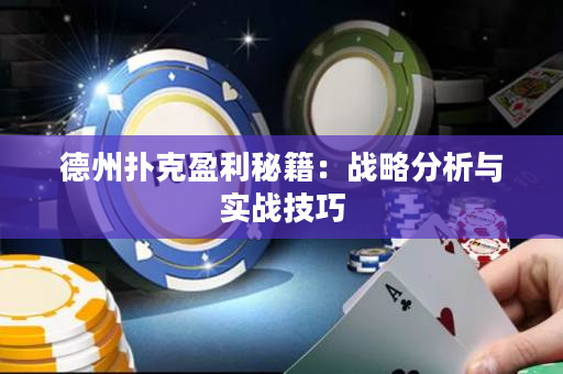德州撲克盈利秘籍：戰略分析與實戰技巧