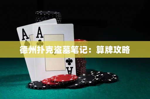 德州撲克盜墓筆記：算牌攻略