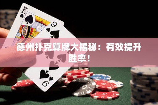 德州撲克算牌大揭秘：有效提升勝率！