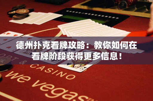 德州撲克看牌攻略：教你如何在看牌階段獲得更多信息！