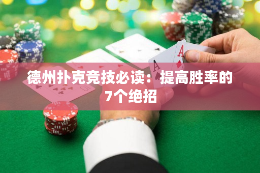 德州撲克競技必讀：提高勝率的7個絕招