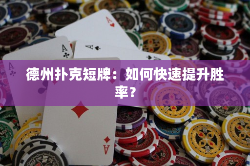德州撲克短牌：如何快速提升勝率？