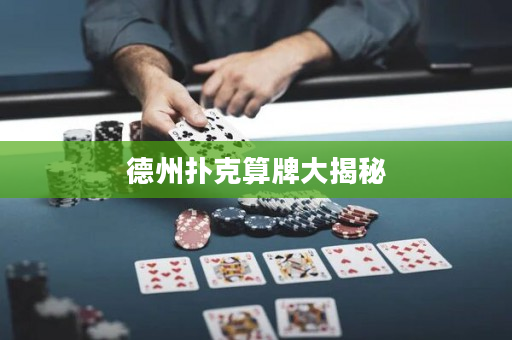 德州撲克算牌大揭秘