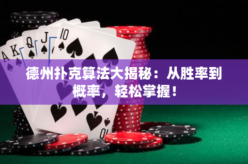 德州撲克算法大揭秘：從勝率到概率，輕松掌握！