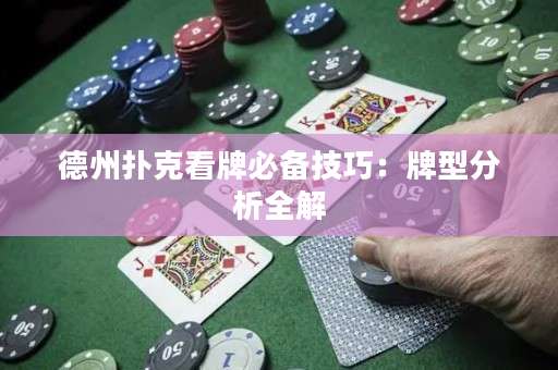 德州撲克看牌必備技巧：牌型分析全解