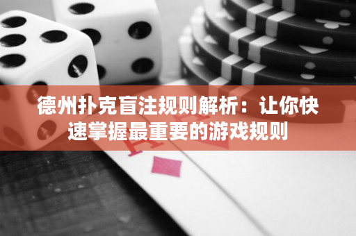 德州撲克盲注規則解析：讓你快速掌握最重要的游戲規則