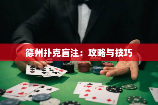 德州撲克盲注：攻略與技巧