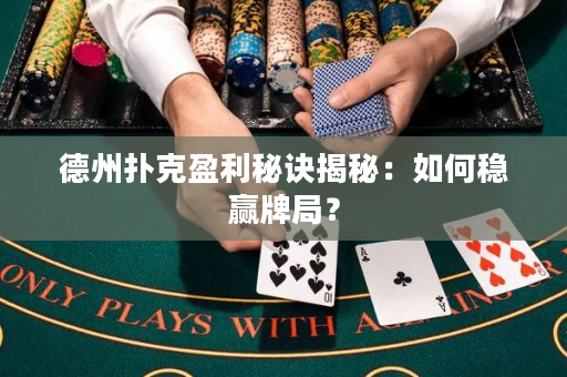 德州撲克盈利秘訣揭秘：如何穩贏牌局？