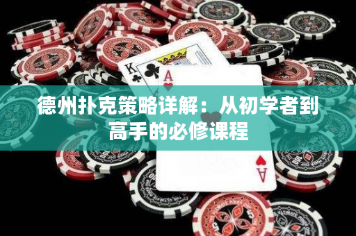 德州撲克策略詳解：從初學(xué)者到高手的必修課程