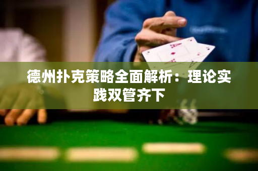 德州撲克策略全面解析：理論實踐雙管齊下