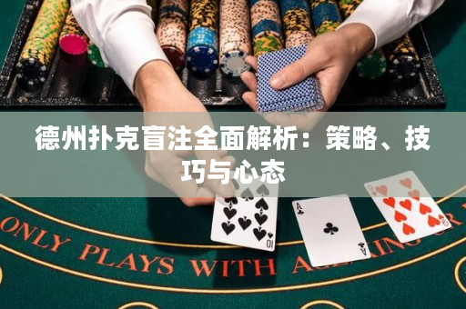 德州撲克盲注全面解析：策略、技巧與心態(tài)