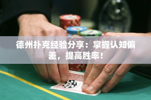 德州撲克經驗分享：掌握認知偏差，提高勝率！