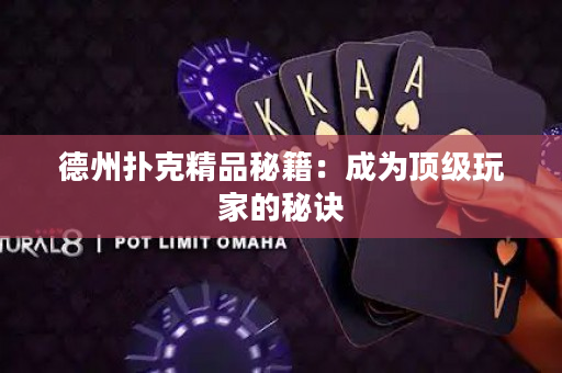 德州撲克精品秘籍：成為頂級玩家的秘訣