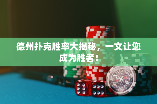 德州撲克勝率大揭秘，一文讓您成為勝者！