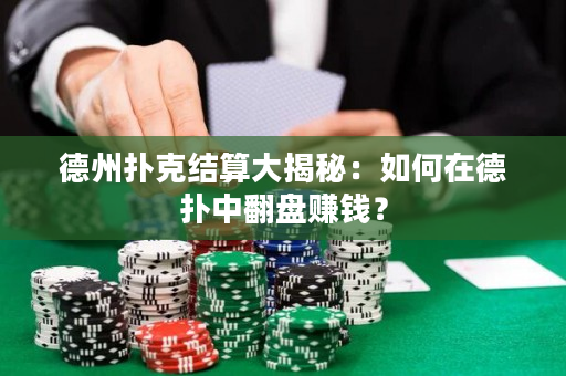 德州撲克結算大揭秘：如何在德撲中翻盤賺錢？