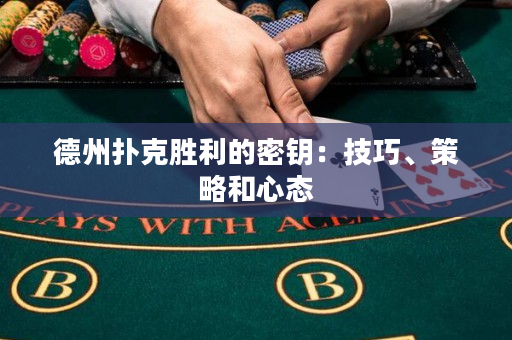 德州撲克勝利的密鑰：技巧、策略和心態