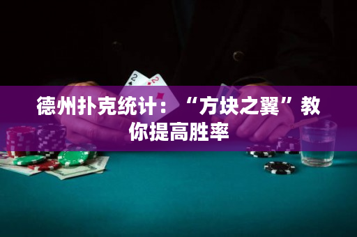 德州撲克統計：“方塊之翼”教你提高勝率