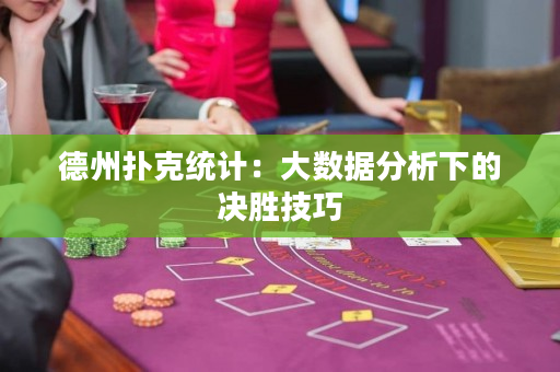 德州撲克統計：大數據分析下的決勝技巧