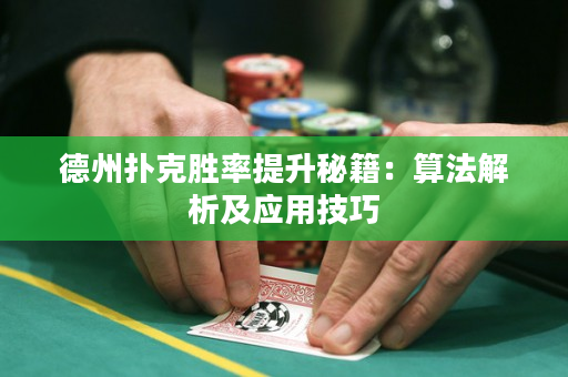 德州撲克勝率提升秘籍：算法解析及應用技巧
