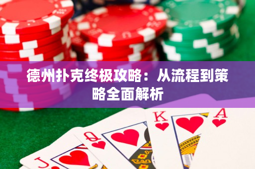 德州撲克終極攻略：從流程到策略全面解析