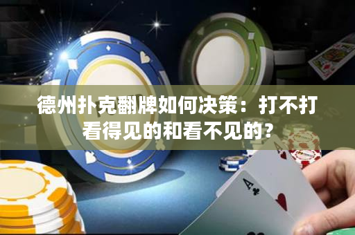 德州撲克翻牌如何決策：打不打看得見(jiàn)的和看不見(jiàn)的？