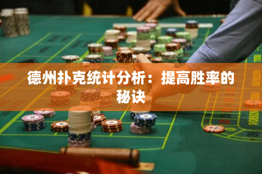 德州撲克統(tǒng)計分析：提高勝率的秘訣