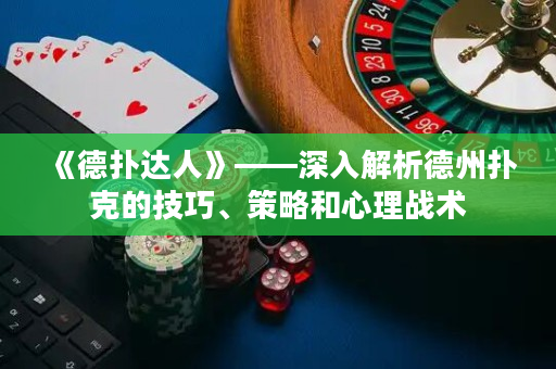 《德撲達人》——深入解析德州撲克的技巧、策略和心理戰術