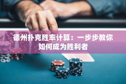 德州撲克勝率計算：一步步教你如何成為勝利者