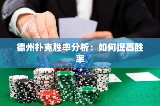 德州撲克勝率分析：如何提高勝率