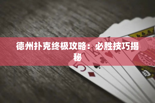 德州撲克終極攻略：必勝技巧揭秘