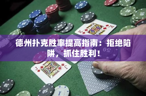 德州撲克勝率提高指南：拒絕陷阱，抓住勝利！