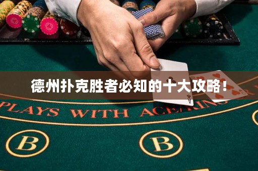 德州撲克勝者必知的十大攻略！