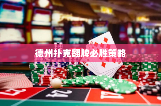 德州撲克翻牌必勝策略