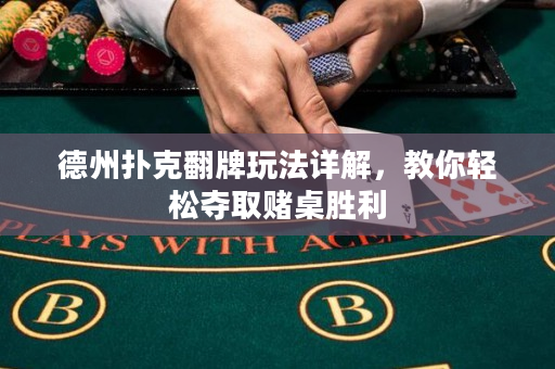 德州撲克翻牌玩法詳解，教你輕松奪取賭桌勝利