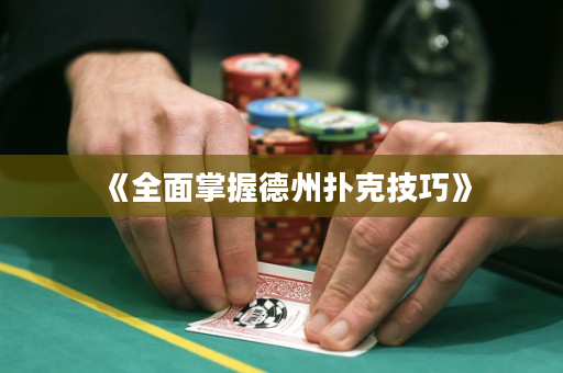 《全面掌握德州撲克技巧》
