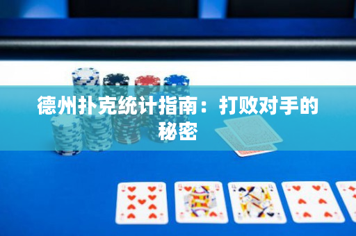 德州撲克統計指南：打敗對手的秘密