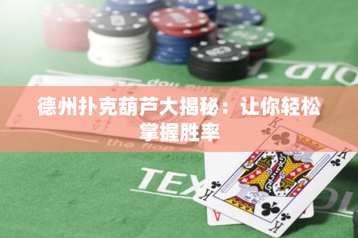 德州撲克葫蘆大揭秘：讓你輕松掌握勝率