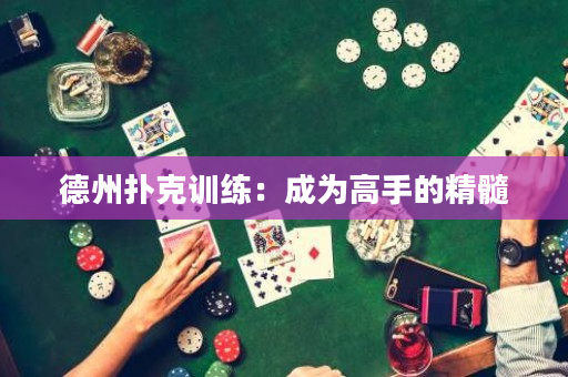 德州撲克訓練：成為高手的精髓