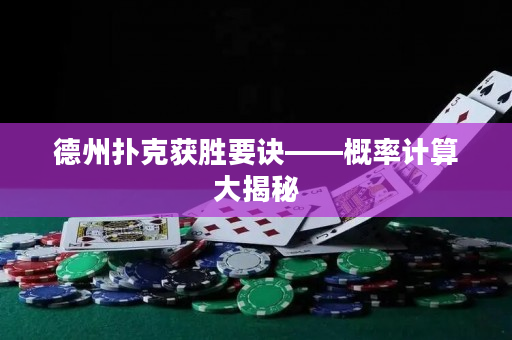 德州撲克獲勝要訣——概率計算大揭秘