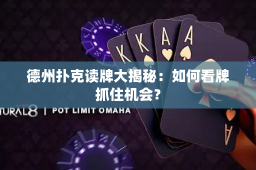 德州撲克讀牌大揭秘：如何看牌抓住機會？